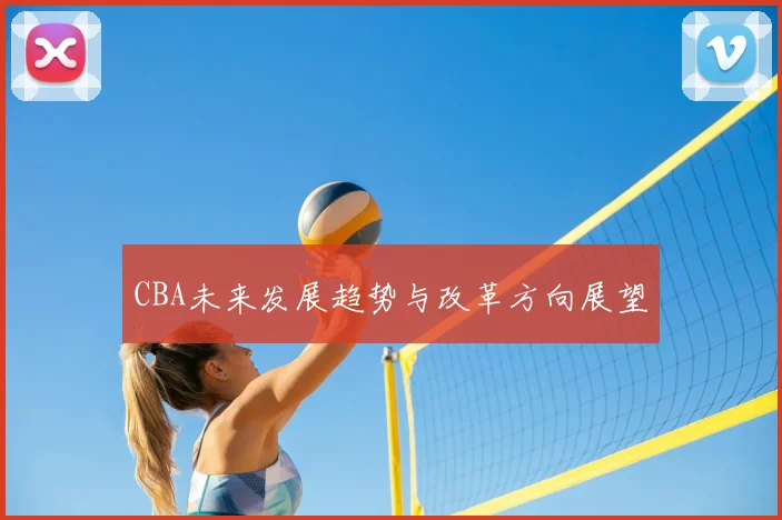 CBA未来发展趋势与改革方向展望