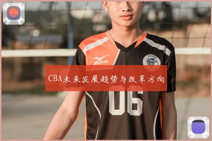 CBA未来发展趋势与改革方向
