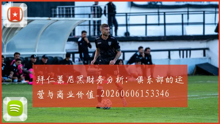 拜仁慕尼黑财务分析：俱乐部的运营与商业价值_20260606153346