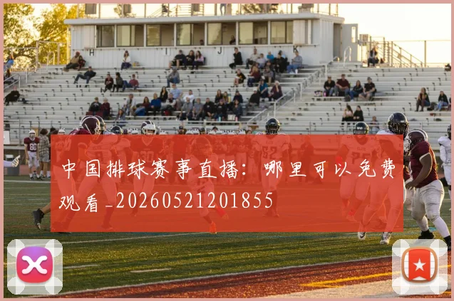 中国排球赛事直播：哪里可以免费观看_20260521201855