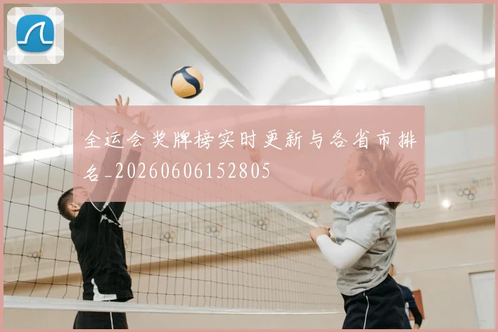 全运会奖牌榜实时更新与各省市排名_20260606152805