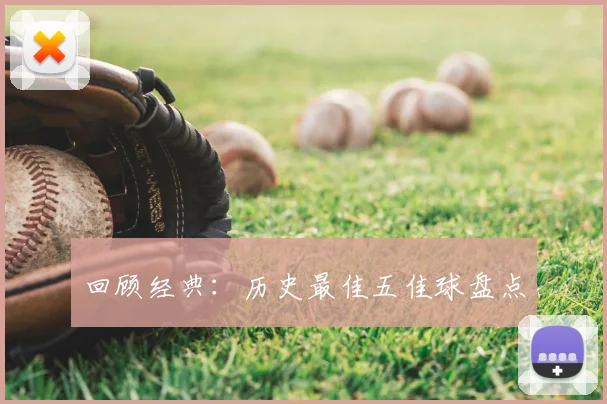 回顾经典：历史最佳五佳球盘点