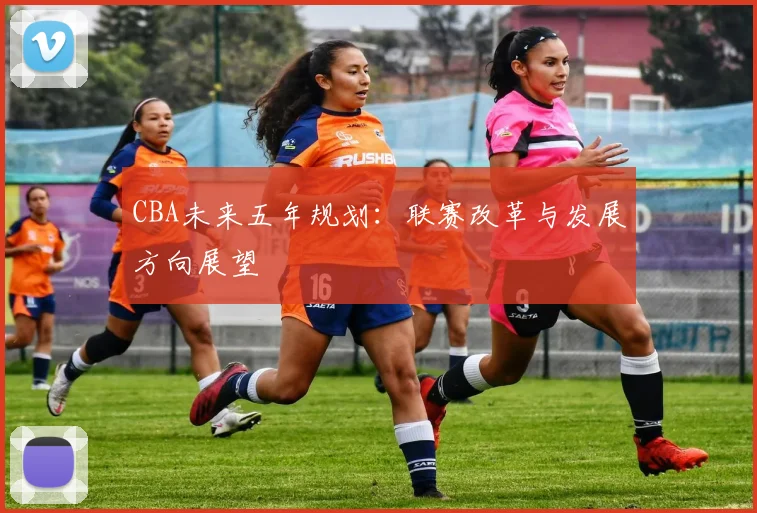 CBA未来五年规划：联赛改革与发展方向展望