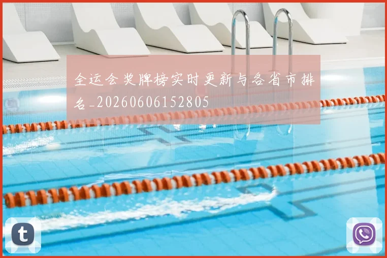 全运会奖牌榜实时更新与各省市排名_20260606152805