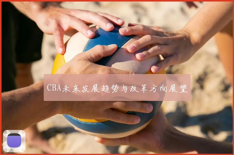 CBA未来发展趋势与改革方向展望